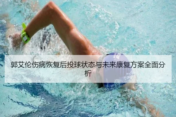 郭艾伦伤病恢复后投球状态与未来康复方案全面分析