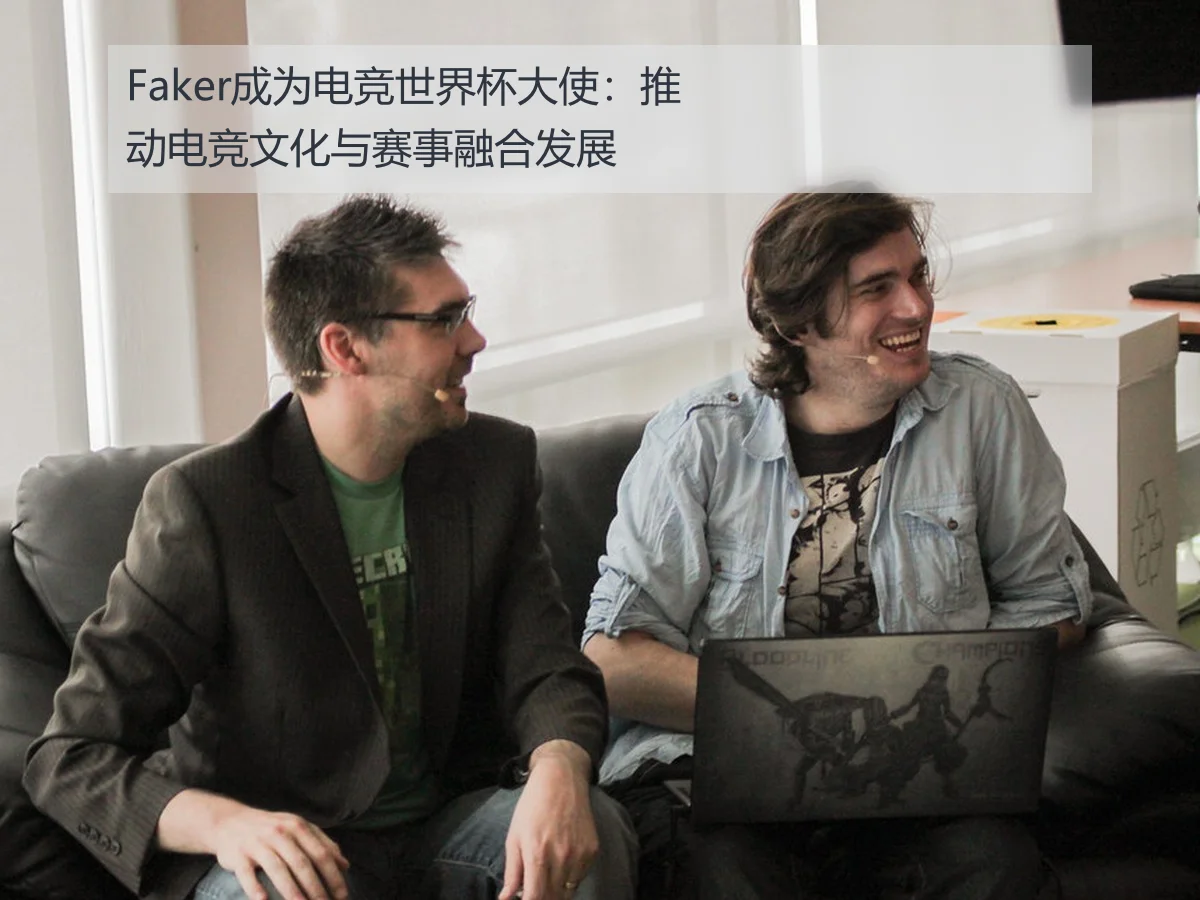 Faker成为电竞世界杯大使:推动电竞文化与赛事融合发展