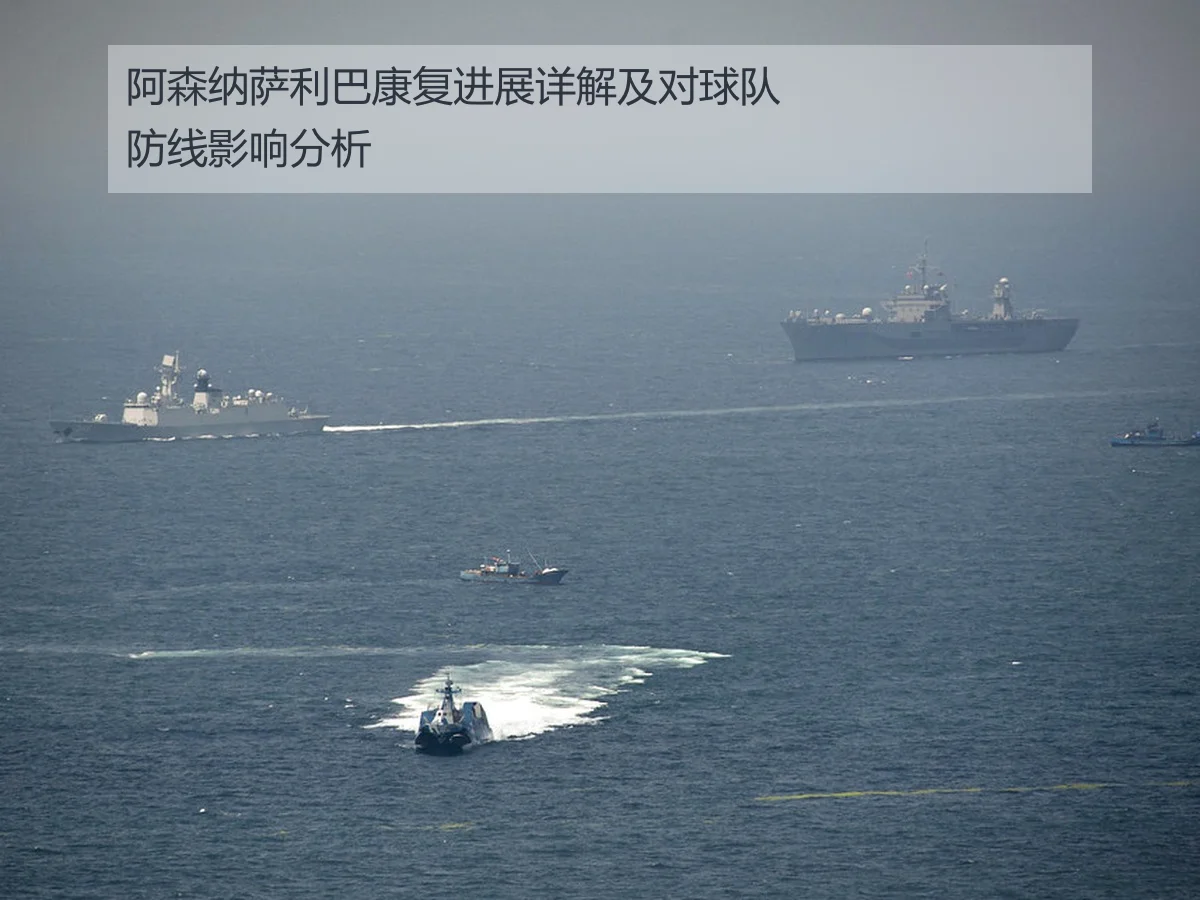 阿森纳萨利巴康复进展详解及对球队防线影响分析