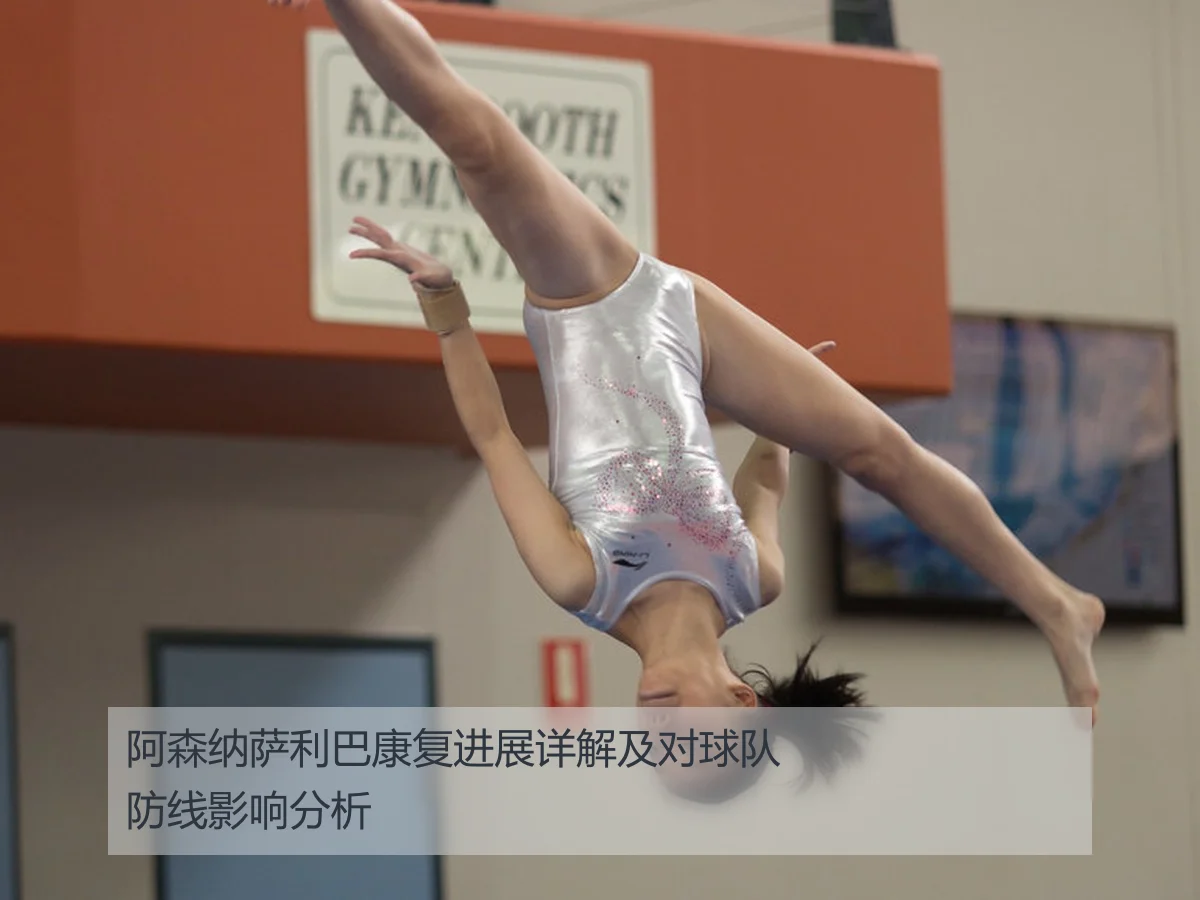 阿森纳萨利巴康复进展详解及对球队防线影响分析