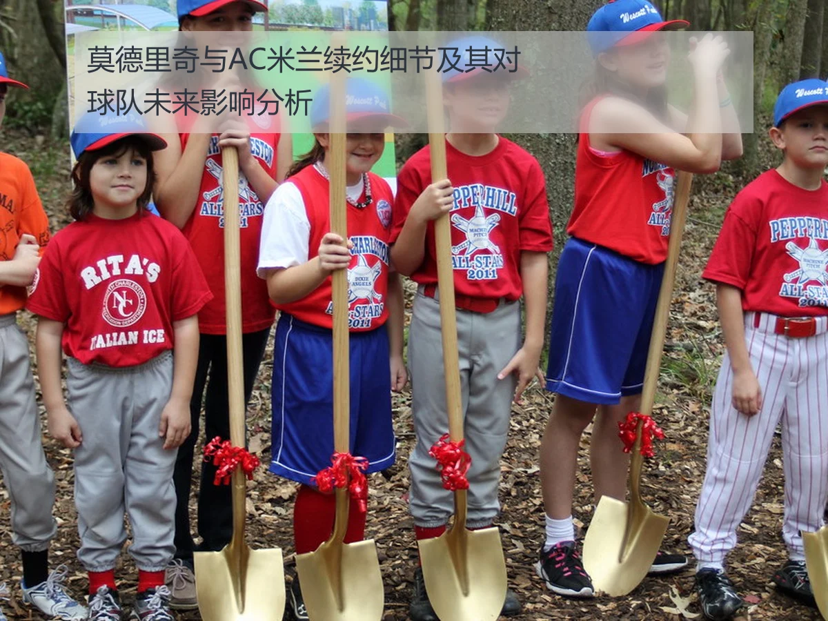 莫德里奇与AC米兰续约细节及其对球队未来影响分析